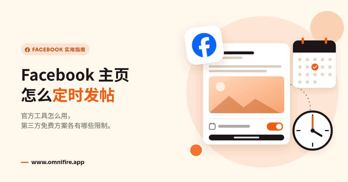 Facebook 主页帖子开启定时发布的示意图,旁边是日历和时钟
